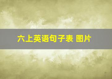 六上英语句子表 图片